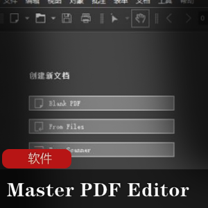 （Master_PDF_Editor_PRO）破解版