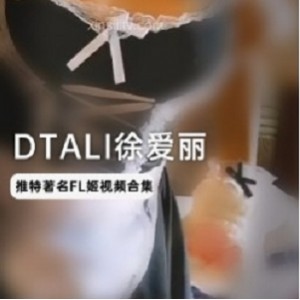 Twitter高质量《DTALI徐爱丽》压箱底视频