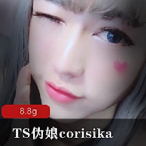 精选妹子TScorisika8.8G高颜值尤物作品合集